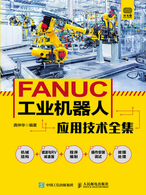 cover image of FANUC工业机器人应用技术全集